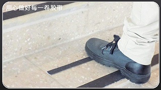 防滑胶带-用途介绍[玉寰胶带]
