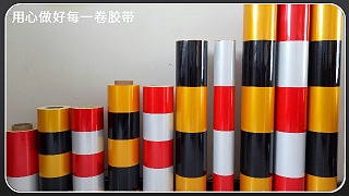 反光膜-优劣分辨方法[玉寰胶带]