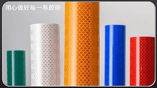 反光膜-用途罗列[玉寰胶带]