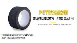 上海防滑胶带厂家怎么找，选择品牌【昆山玉寰】