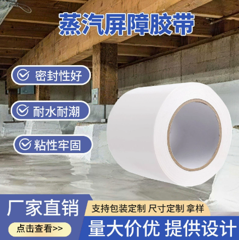 蒸汽屏障接缝修补胶带