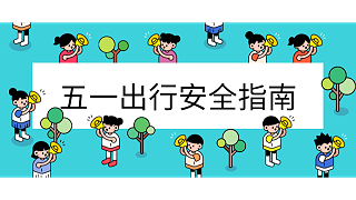 五一假期出行请注意-出行安全指南【昆山玉寰】