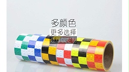 如何判断反光膜使用寿命-厂家来教你【昆山玉寰】