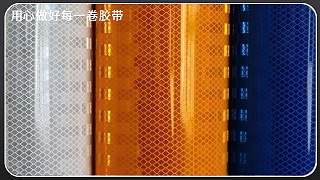反光膜有没有正反面-资深厂家来解答[玉寰胶带]