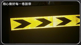 反光膜用于交通道路的好处[玉寰胶带]