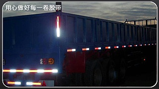 反光贴-安全出行多一份保障[玉寰胶带]