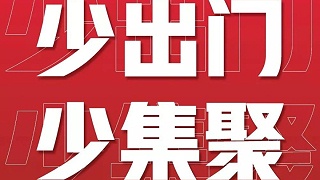 防疫期间，我们该怎么做-防疫在家十四天【昆山玉寰】