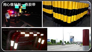 反光膜-安全隐患讲解[玉寰胶带]