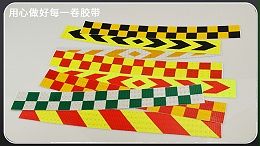 反光条生产厂家-厂家直销更划算[玉寰胶带]